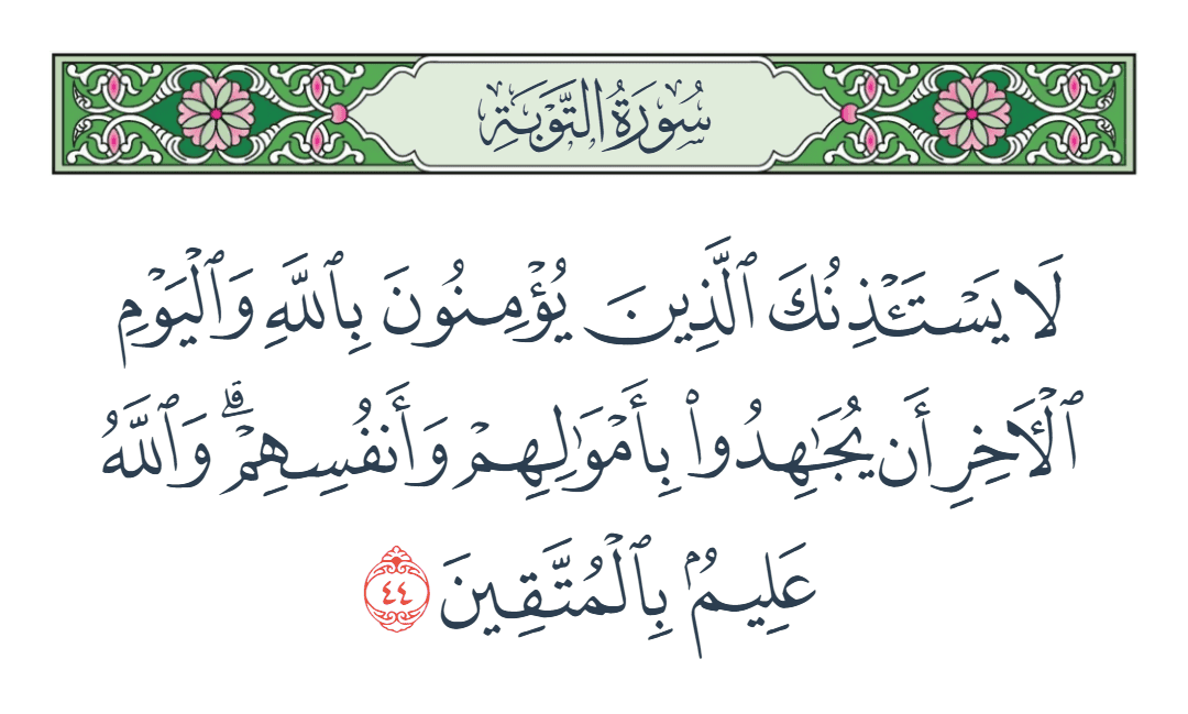  سورة التوبة الآية رقم 44