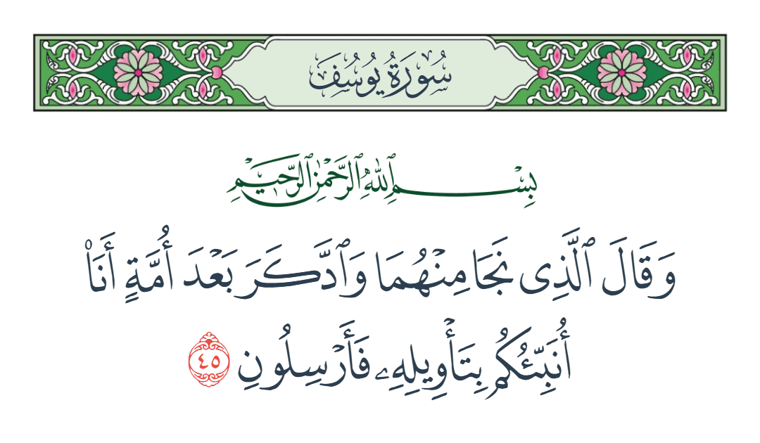  سورة يوسف الآية رقم 45