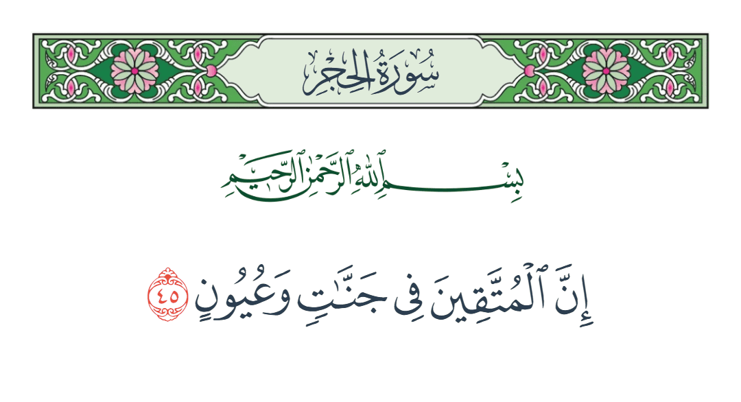  سورة الحجر الآية رقم 45