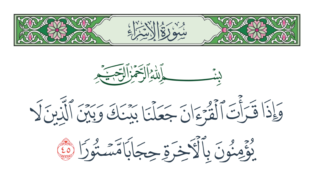  سورة الإسراء الآية رقم 45