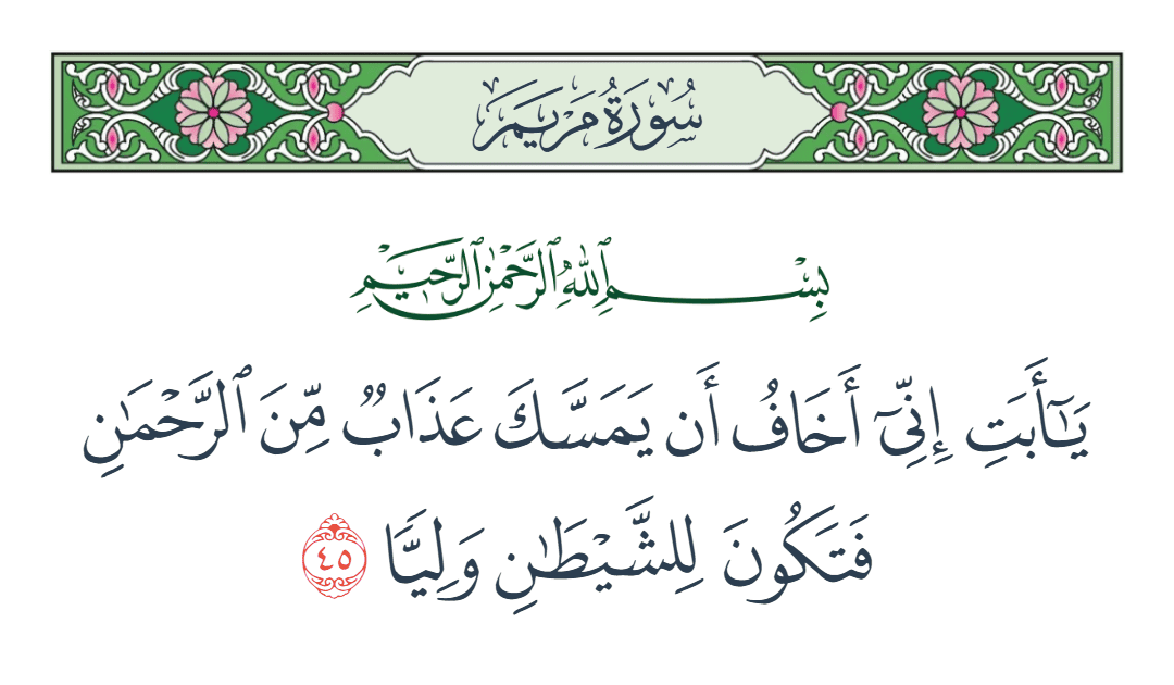  سورة مريم الآية رقم 45