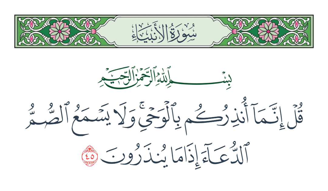  سورة الأنبياء الآية رقم 45