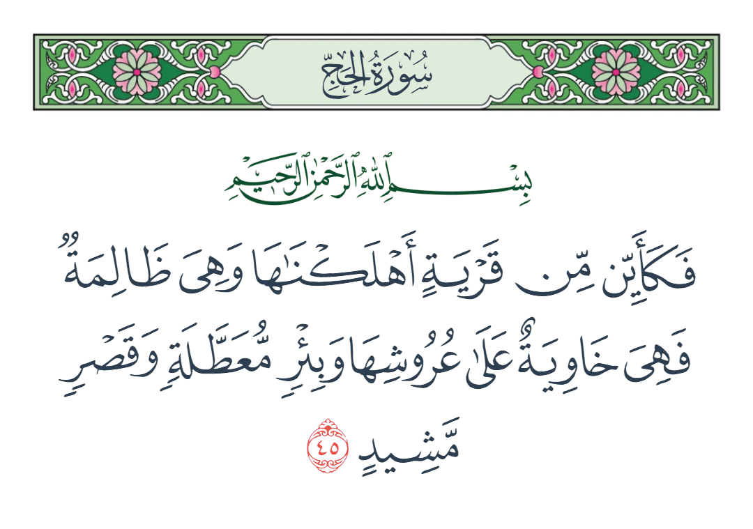  سورة الحج الآية رقم 45