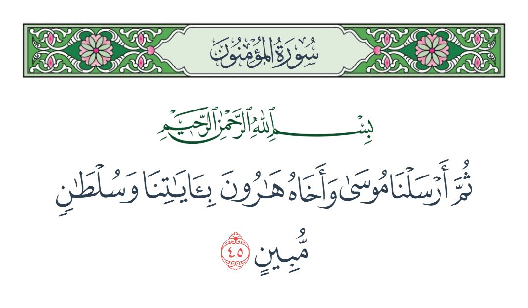  سورة المؤمنون الآية رقم 45