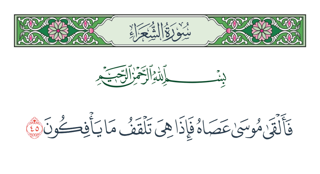  سورة الشعراء الآية رقم 45