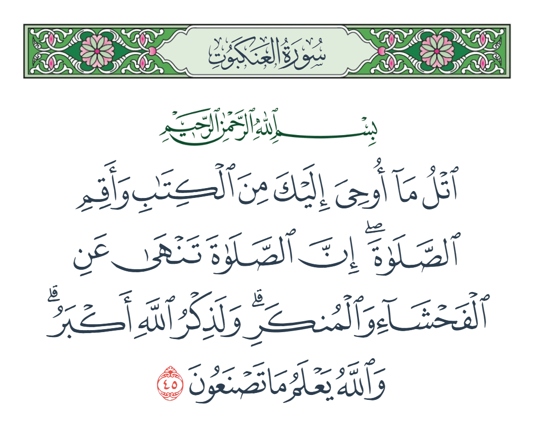  سورة العنكبوت الآية رقم 45