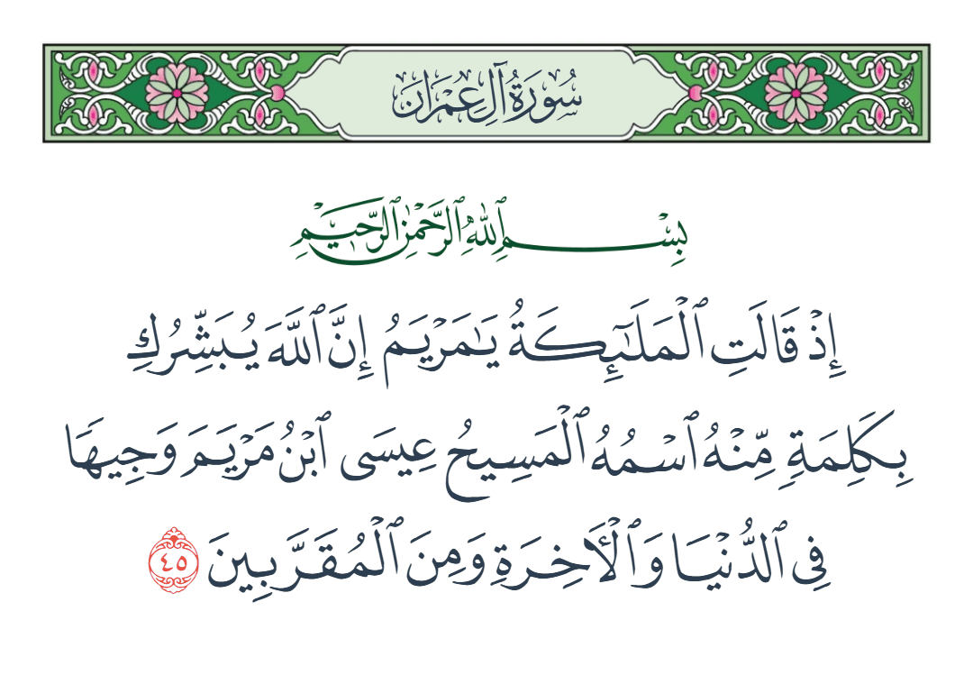  سورة آل عمران الآية رقم 45