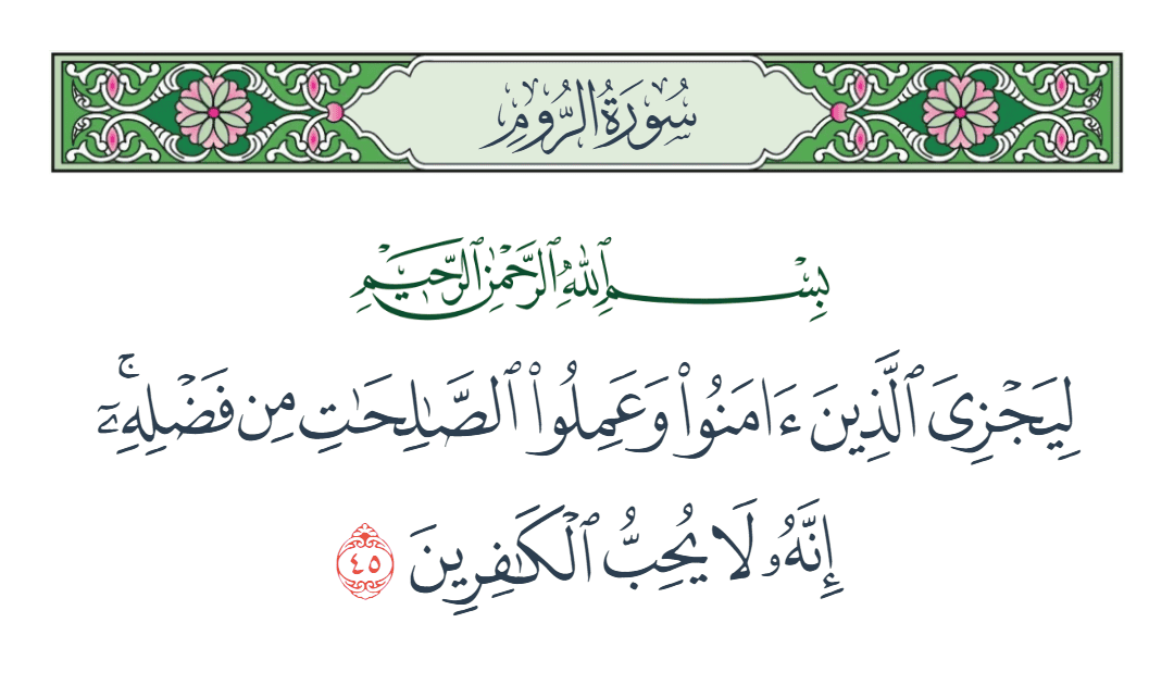  سورة الروم الآية رقم 45