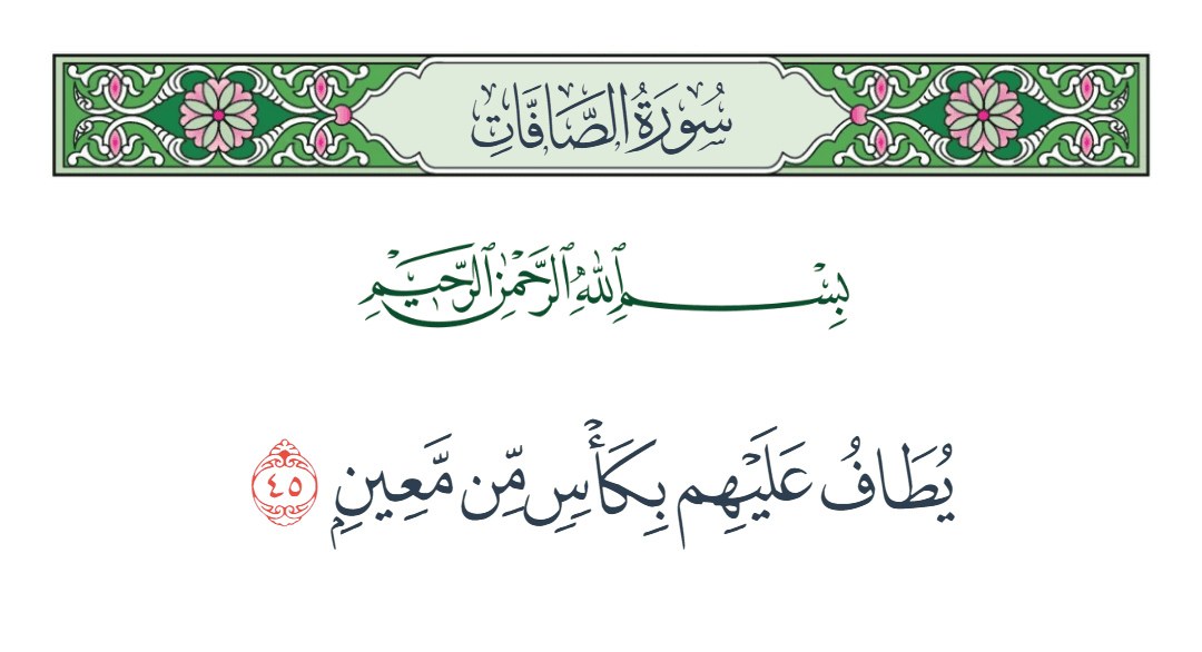  سورة الصافات الآية رقم 45