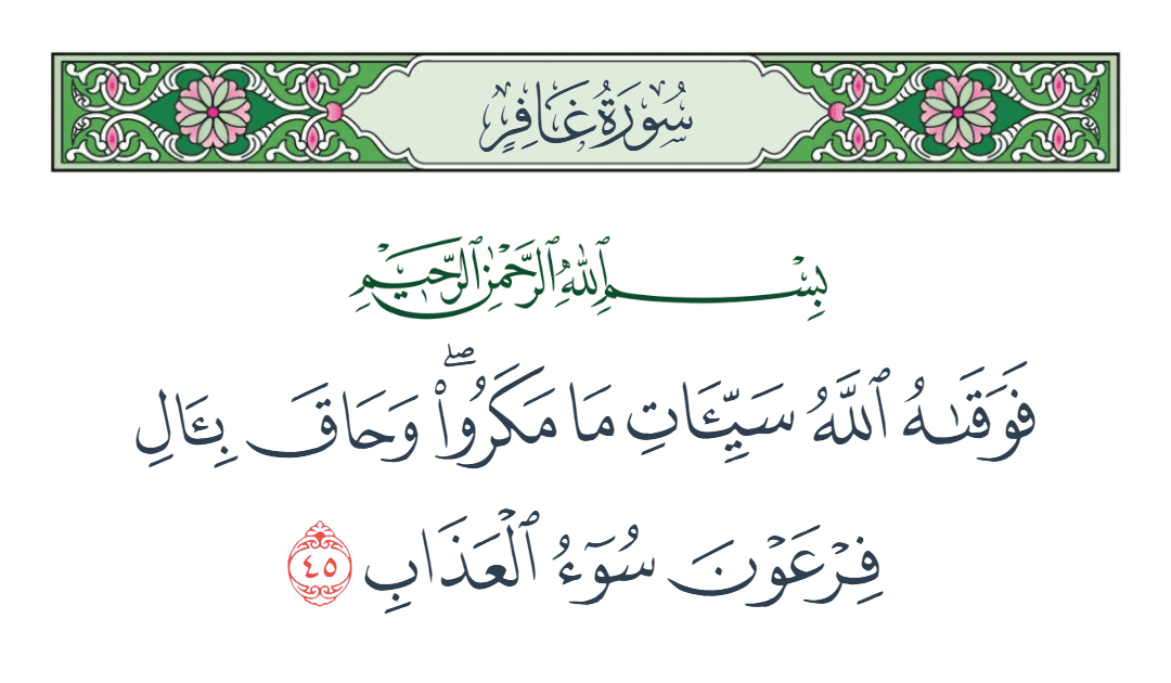  سورة غافر الآية رقم 45