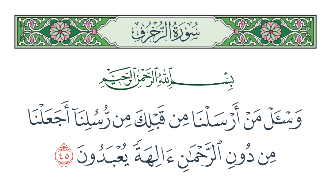  سورة الزخرف الآية رقم 45