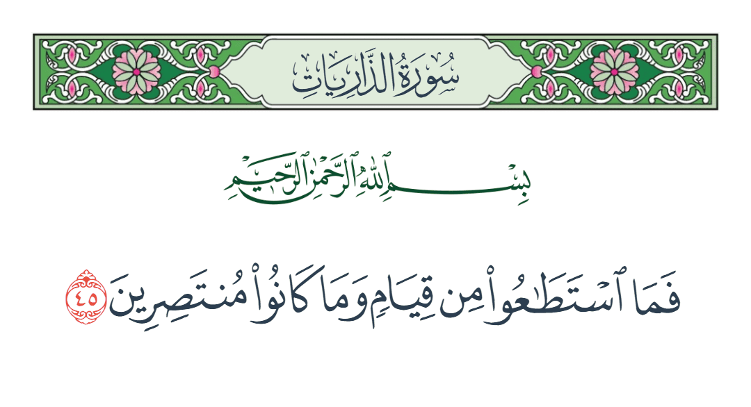  سورة الذاريات الآية رقم 45