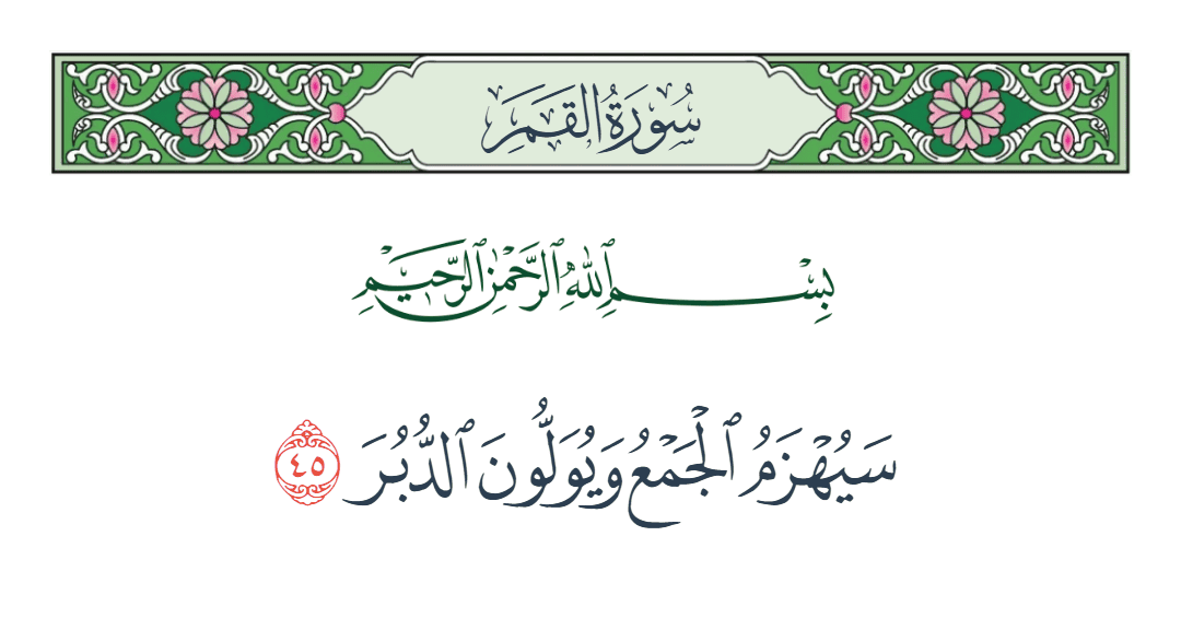  سورة القمر الآية رقم 45