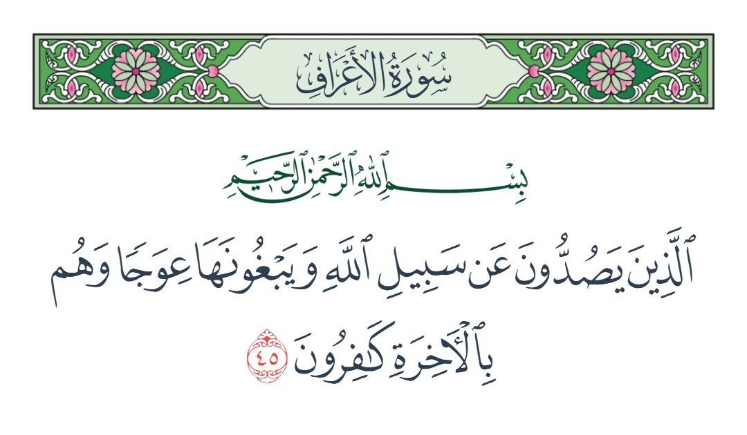  سورة الأعراف الآية رقم 45