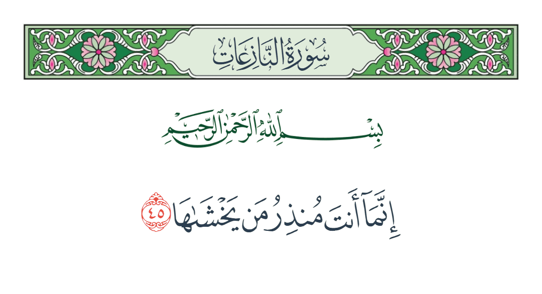  سورة النازعات الآية رقم 45