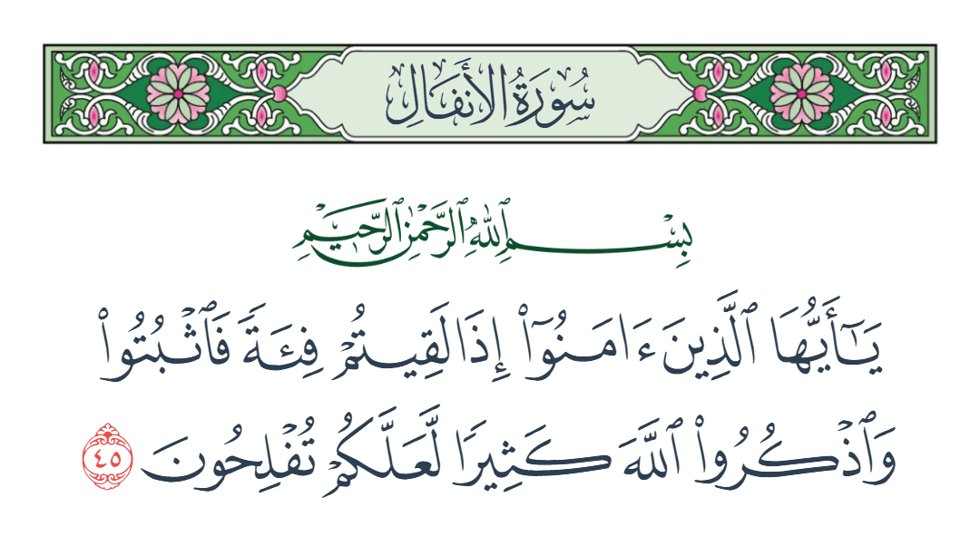  سورة الأنفال الآية رقم 45