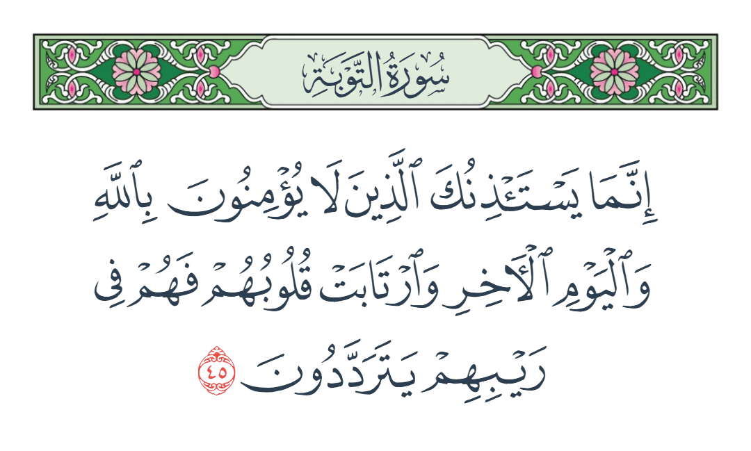  سورة التوبة الآية رقم 45