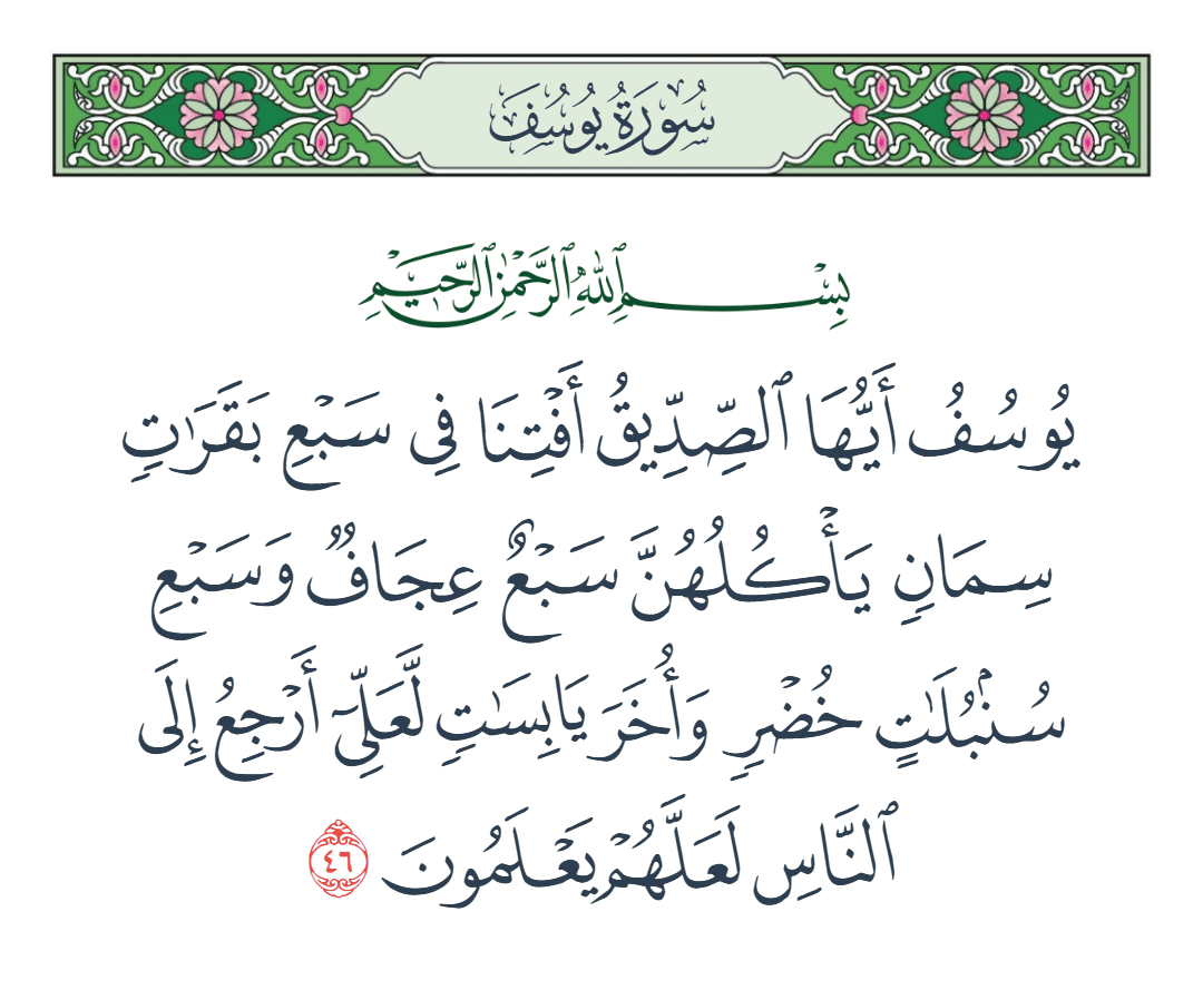  سورة يوسف الآية رقم 46