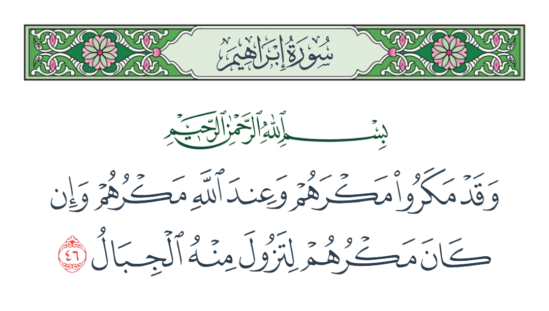 سورة إبراهيم الآية رقم 46