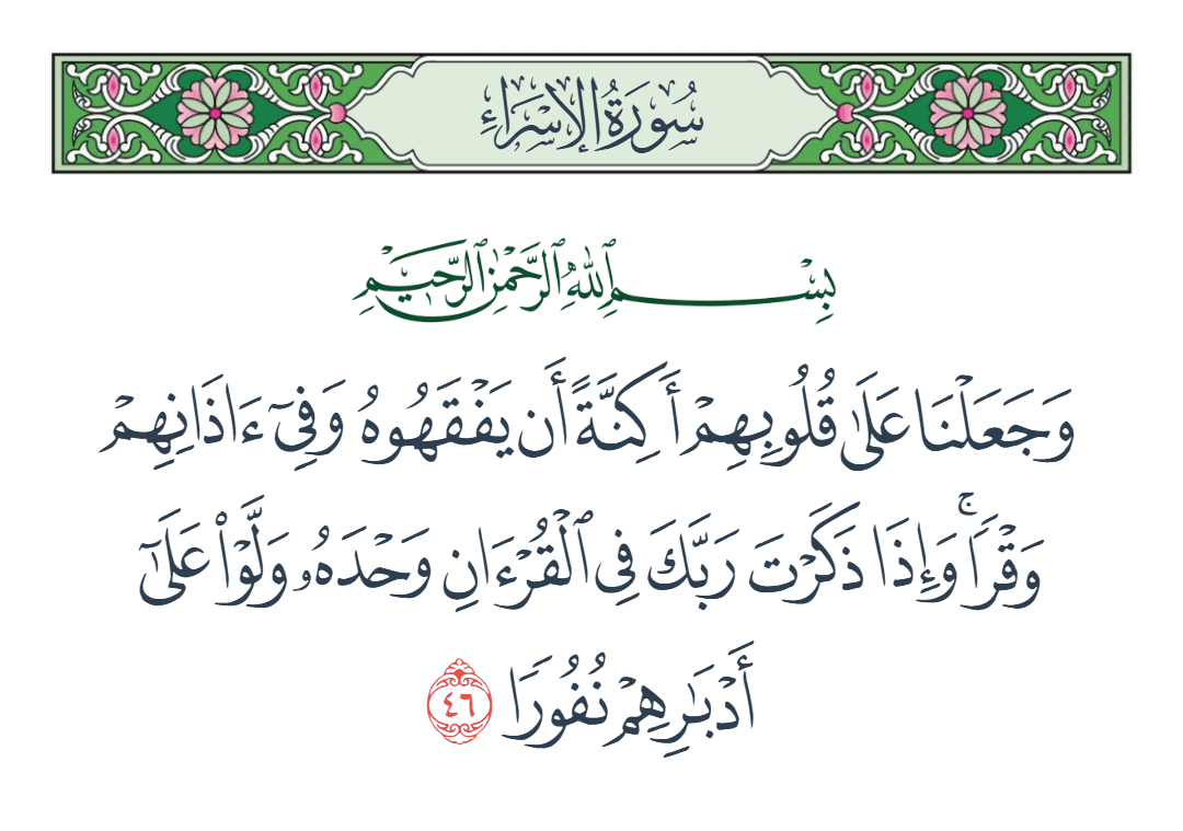  سورة الإسراء الآية رقم 46