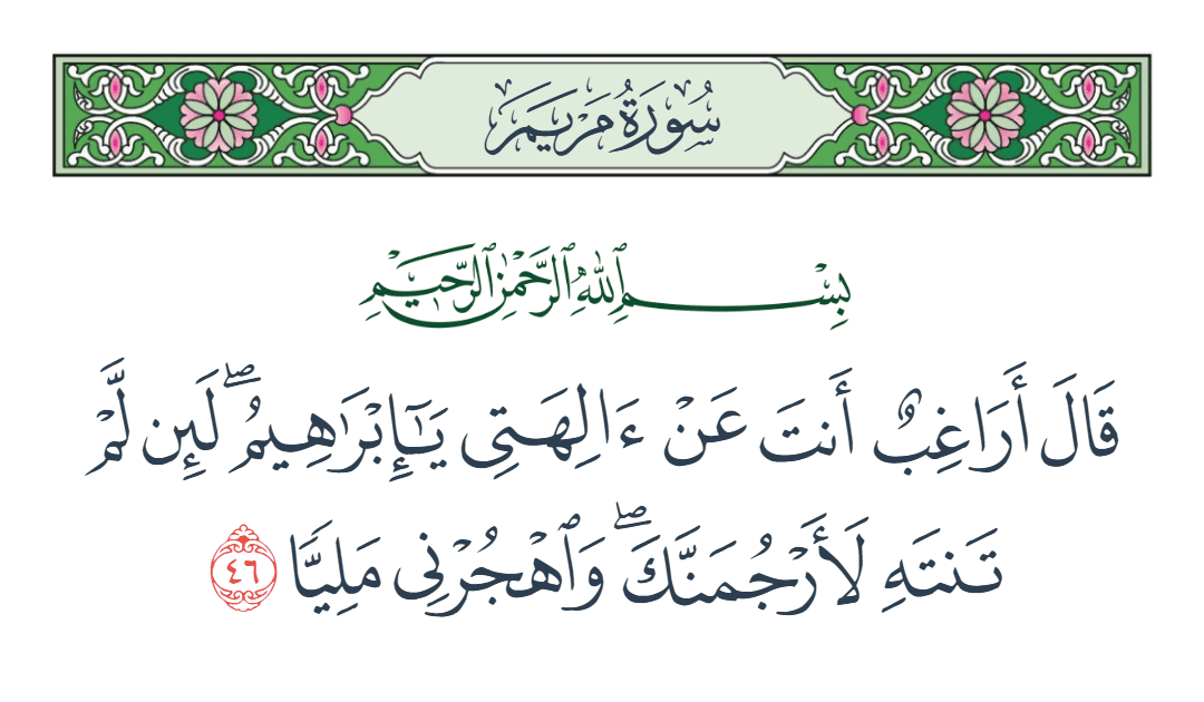  سورة مريم الآية رقم 46