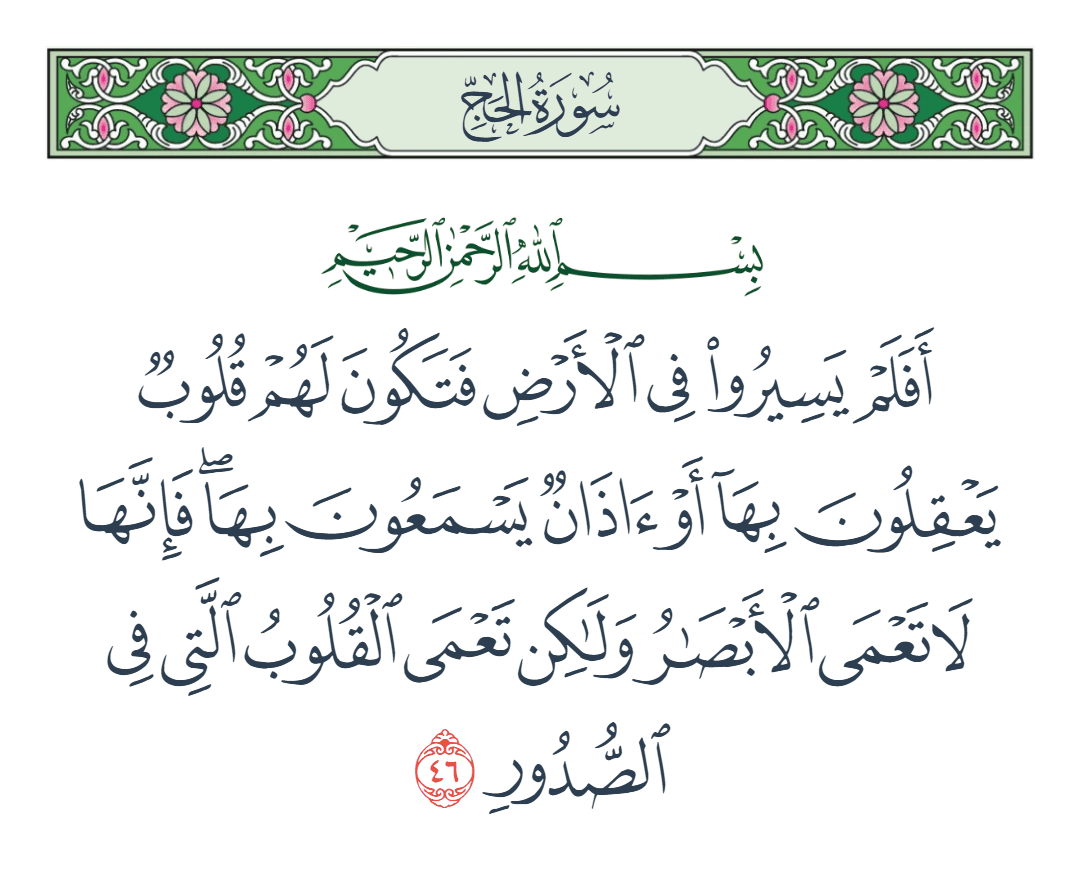  سورة الحج الآية رقم 46