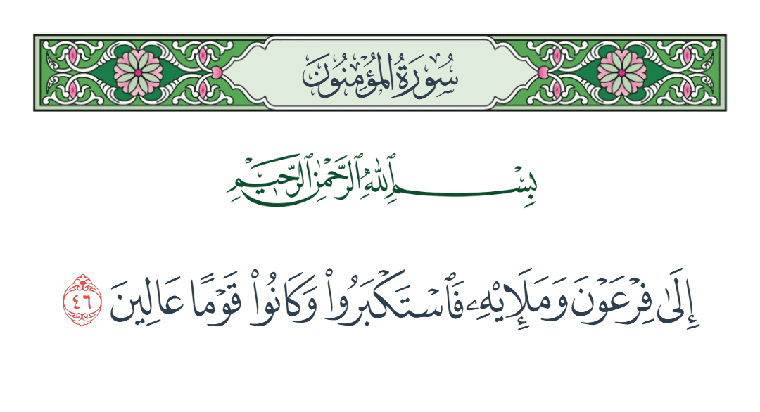  سورة المؤمنون الآية رقم 46