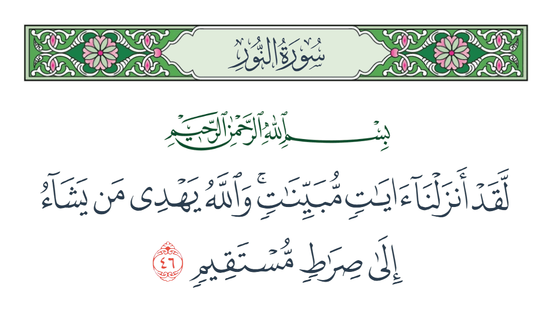  سورة النور الآية رقم 46
