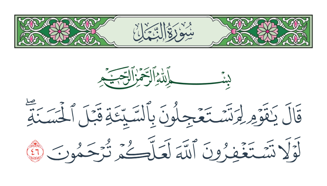  سورة النمل الآية رقم 46