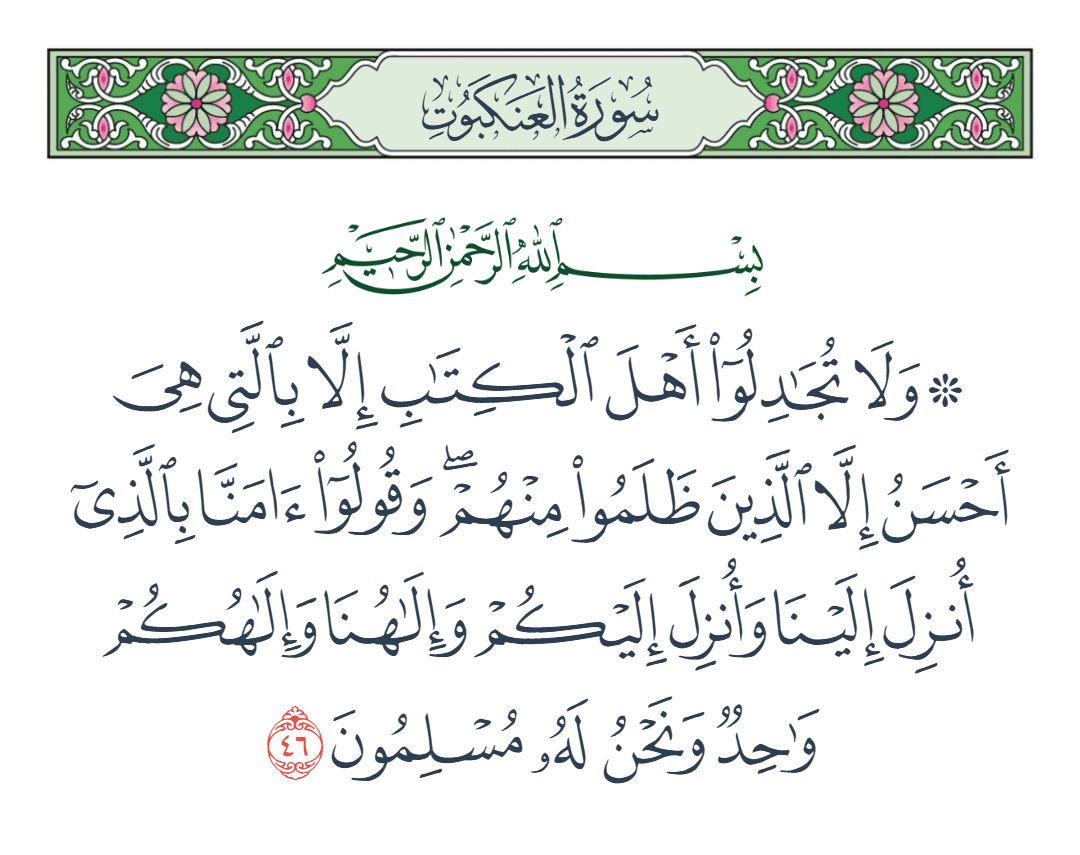  سورة العنكبوت الآية رقم 46