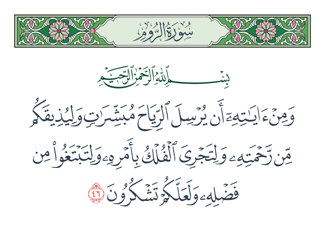  سورة الروم الآية رقم 46