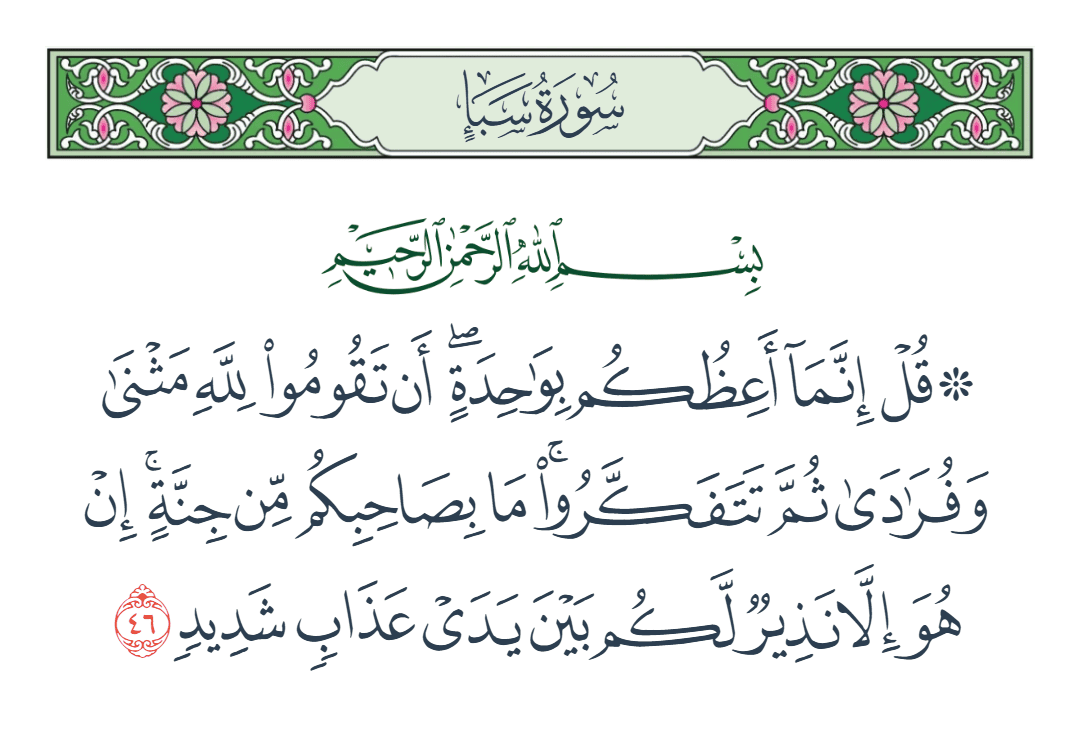  سورة سبأ الآية رقم 46