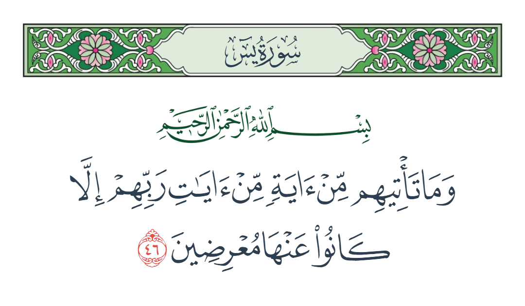  سورة يس الآية رقم 46