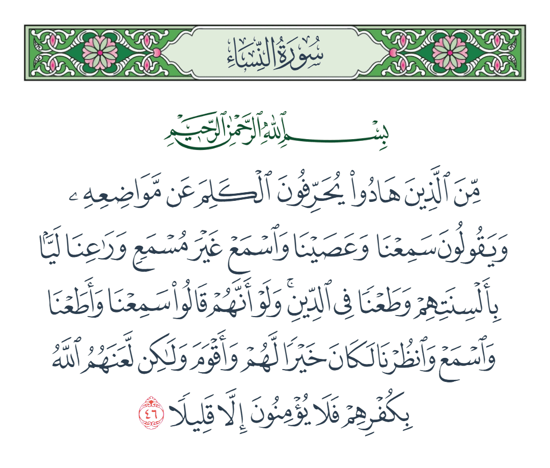  سورة النساء الآية رقم 46