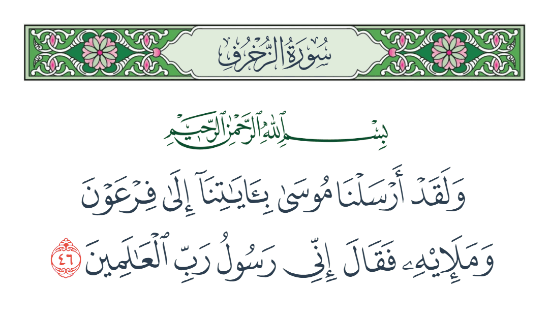  سورة الزخرف الآية رقم 46