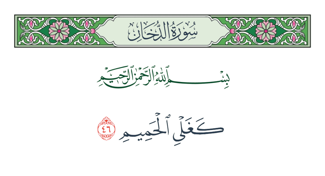  سورة الدخان الآية رقم 46