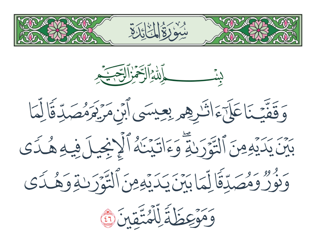  سورة المائدة الآية رقم 46