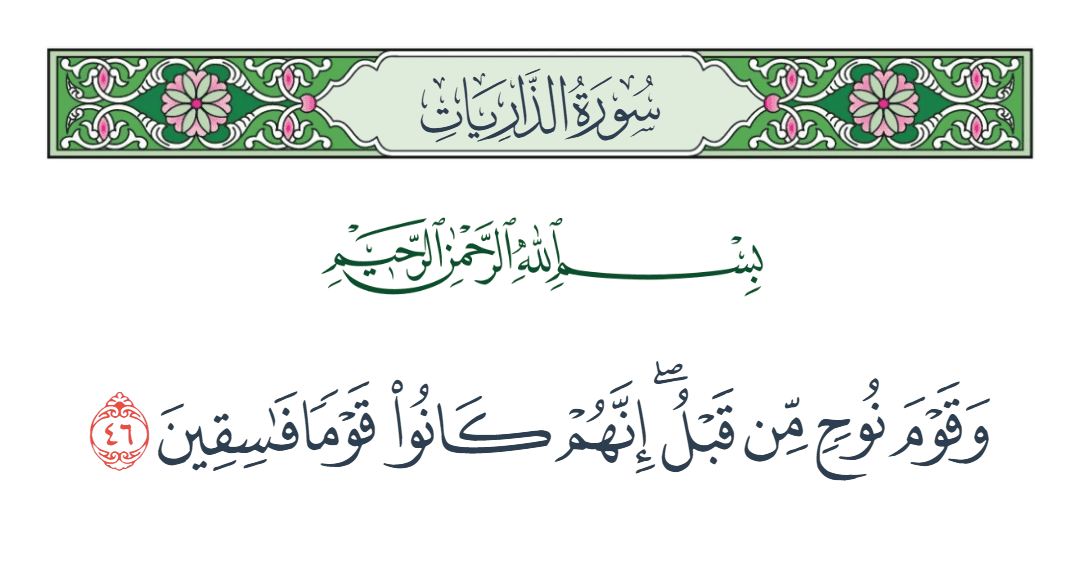  سورة الذاريات الآية رقم 46