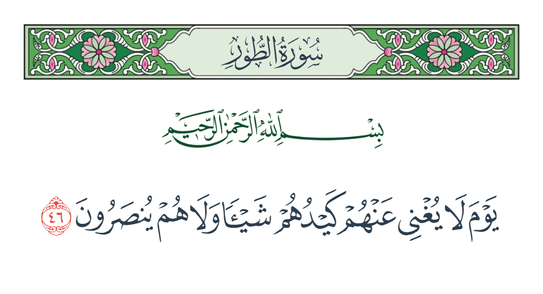  سورة الطور الآية رقم 46