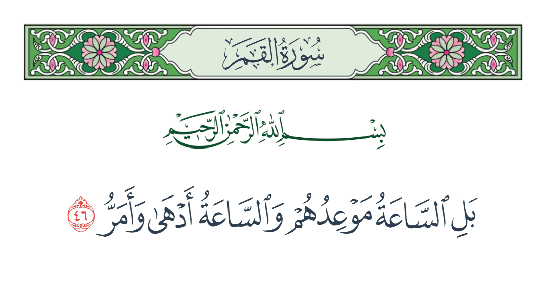  سورة القمر الآية رقم 46