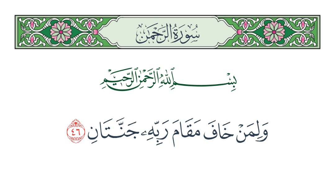  سورة الرحمن الآية رقم 46