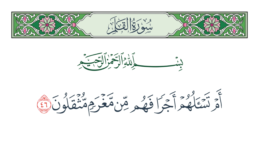  سورة القلم الآية رقم 46