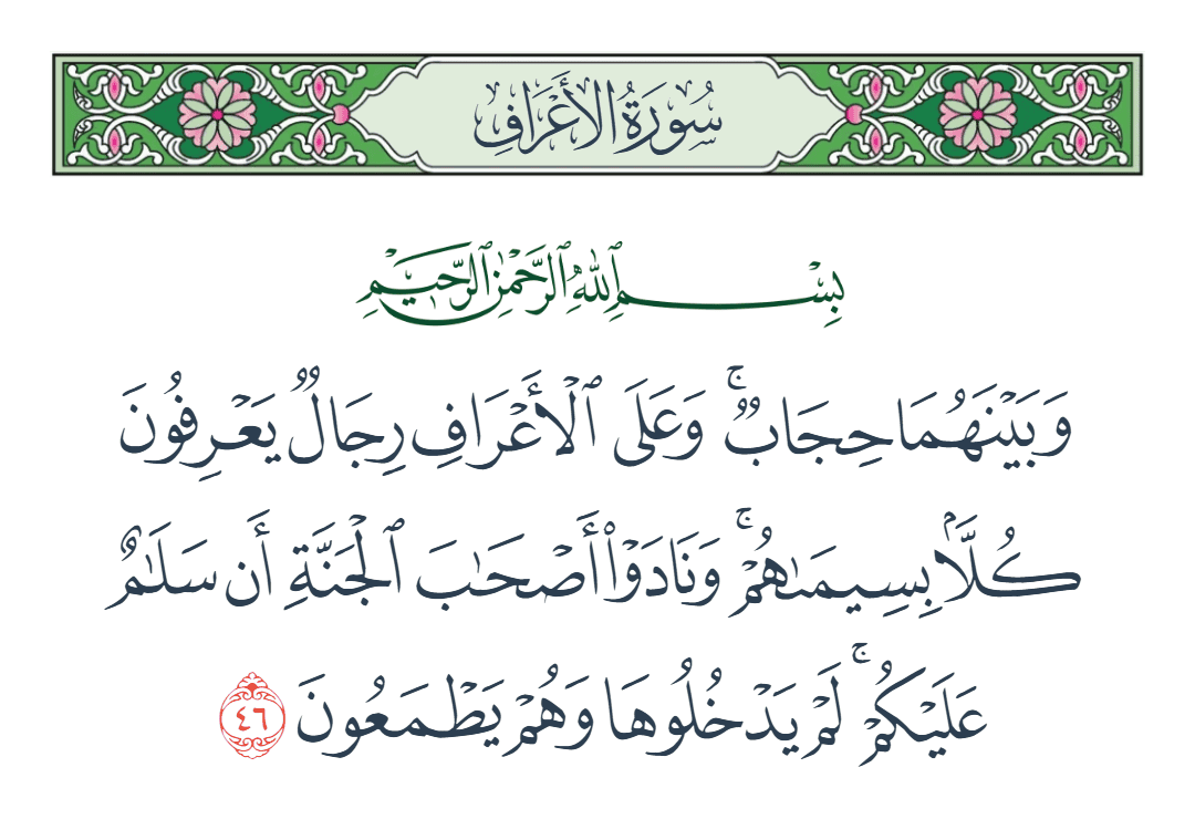  سورة الأعراف الآية رقم 46