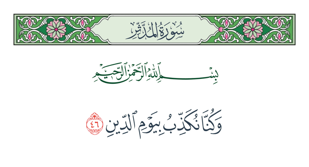  سورة المدثر الآية رقم 46