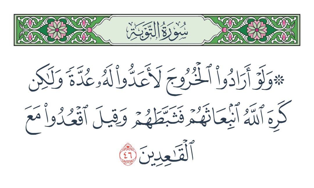  سورة التوبة الآية رقم 46