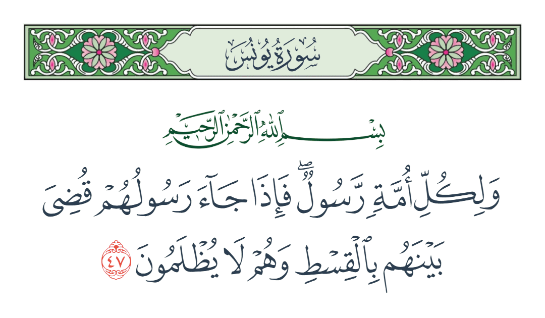  سورة يونس الآية رقم 47