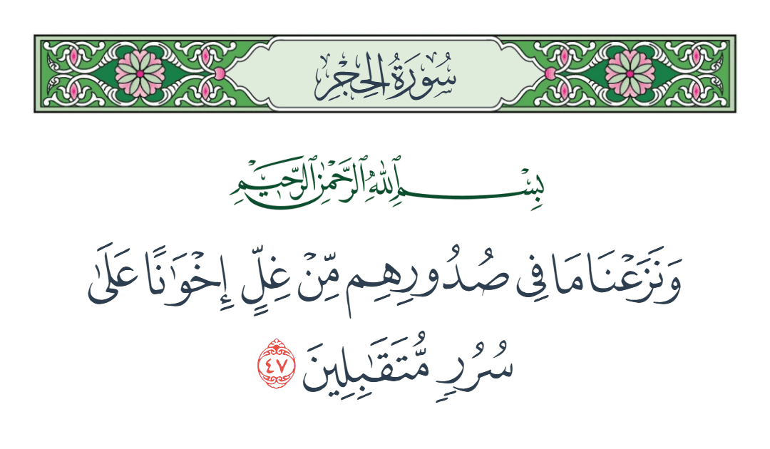  سورة الحجر الآية رقم 47