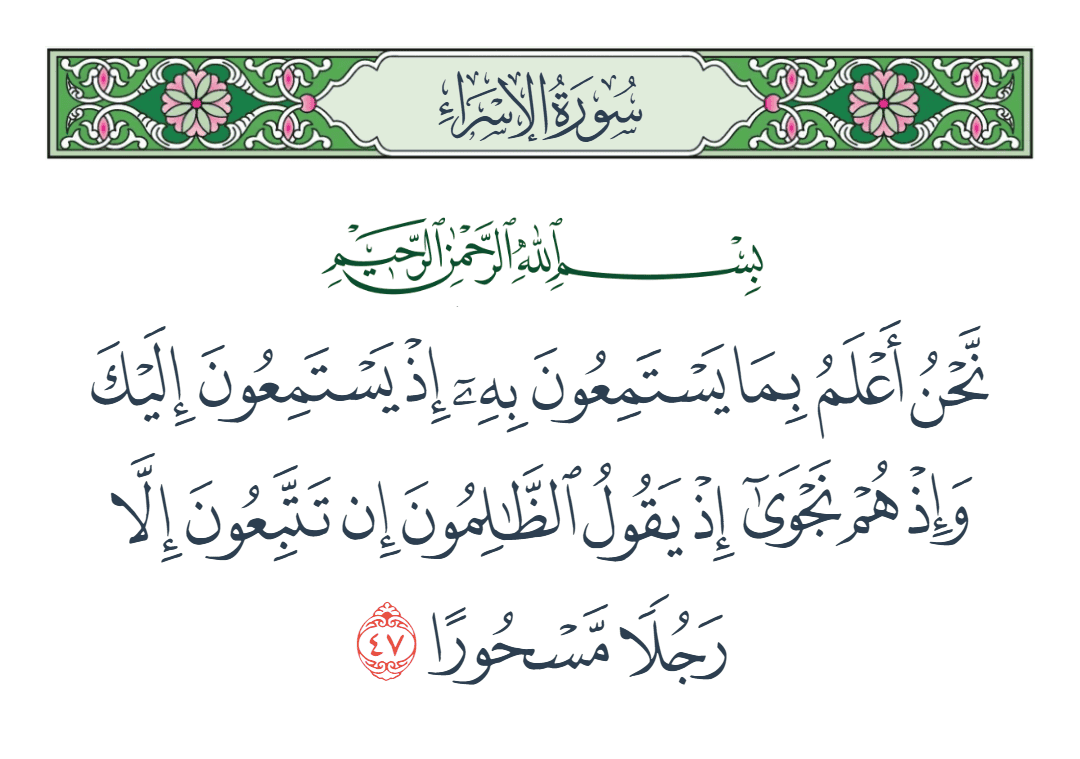  سورة الإسراء الآية رقم 47