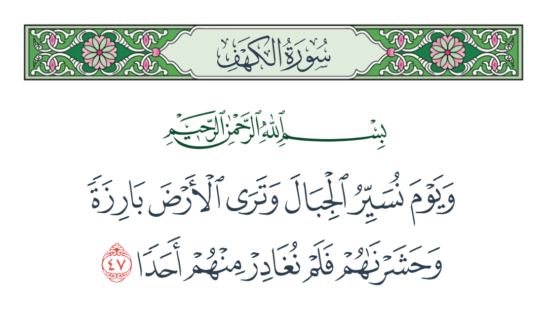  سورة الكهف الآية رقم 47