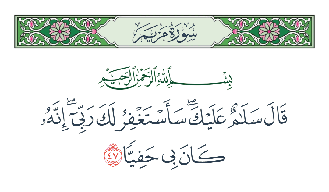  سورة مريم الآية رقم 47